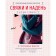 Tie and put on. Modern designs of sweaters. 15 supermodic models. Wright E.