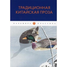 Традиционная китайская проза
