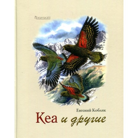 Kea and others. Koblik E.A.