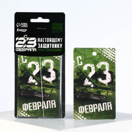 Fragrance to the car on February 23 "Strength, will, victory", aroma: new car-1