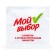 Wet napkin my choice is antibacterial, in individual packaging, 100 pcs.