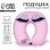 A pillow for traveling anti -stress "Live, enjoy, love!"