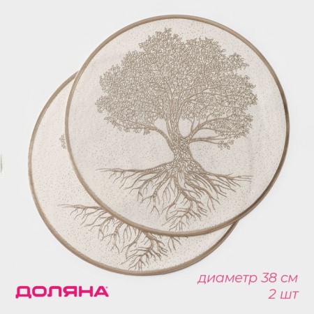 A set of napkins of serving shares "Tree", 2 pcs, d = 38 cm, beige color