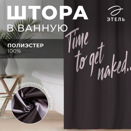 The bathroom curtain "Time to get naked", 145 × 180 cm-6