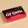 Drazhe-Spic "You Fire", 3 pcs x 8 g. (18+)