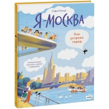 Я - Москва. Как устроен город. Мильё С.