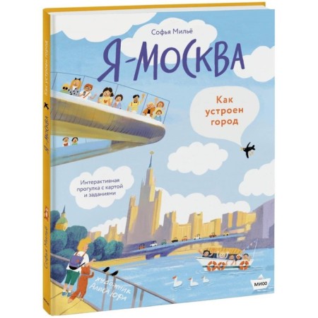 Я - Москва. Как устроен город. Мильё С.