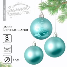 Ёлочные шары новогодние «Тепла и уюта!», на Новый год, пластик, d=6, 3 шт., цвет голубой с белым