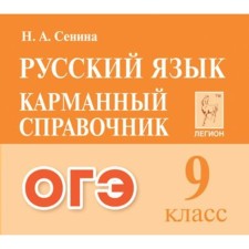 Справочник. Русский язык. Карманный справочник 9 класс. Сенина Н. А.