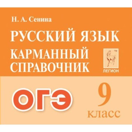 Directory. Russian language. Pocket reference book grade 9. Senina N.A.