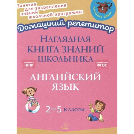 A visual book of knowledge of the student. English language. 2-5 grade. Ushakova O.D.