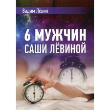 6 men Sasha Levina. Levin V.V.