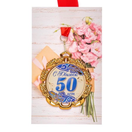 Jubilee medal with the ribbon "50 years. Blue", d = 70 mm-3