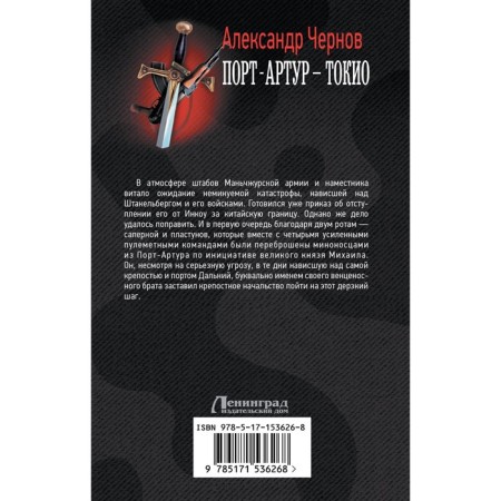 Порт-Артур – Токио. Чернов А.Б.-1
