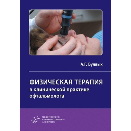 Physical therapy in the clinical practice of an ophthalmologist. Practical leadership. Buyagov A.G.