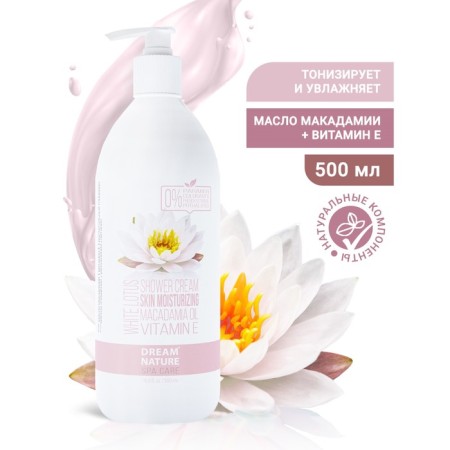 Shower gel Dream Nature "White Lotus" with macadamia oil and vitamin E, 500 ml