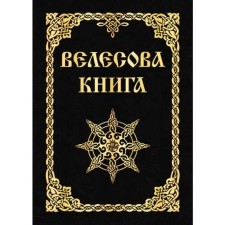 Велесова книга. Асов А.И.