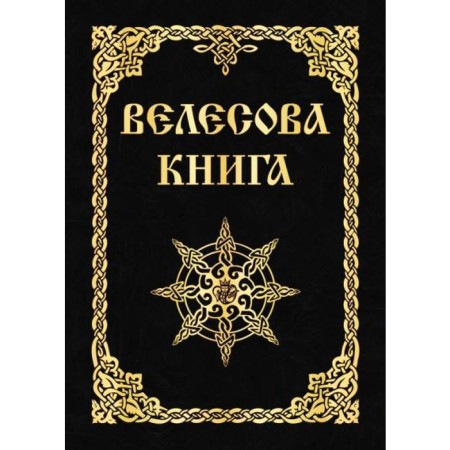 Velesov Book. Asov A.I.