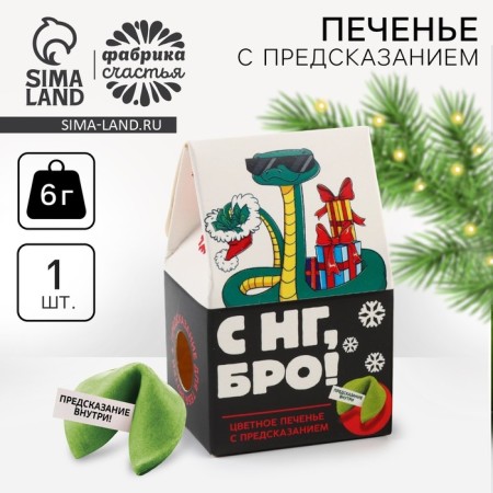 Cookies with a prediction in the house-house "With NG, BRA", 1 pcs