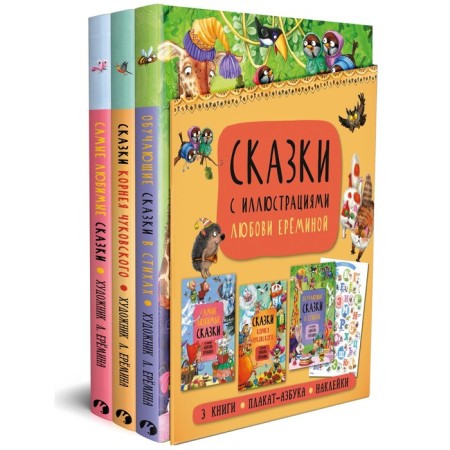 A set of books "Tales with Illustrations of Lyubov Eremina"