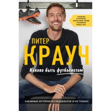 Peter Crouch. What is it to be a football player. Crouch P.