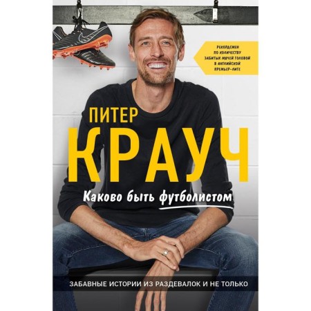 Peter Crouch. What is it to be a football player. Crouch P.