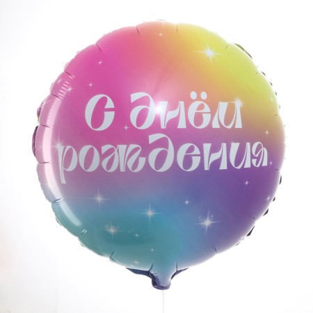 Foil ball 18 "Happy Birthday" gradient, circle, set of 50 pcs.-1