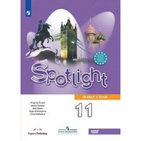 English in focus. Spotlight. Grade 11. Textbook. Afanasyeva O. V., Ob. B., Evans V., Mikheeva I.V., Duli D.