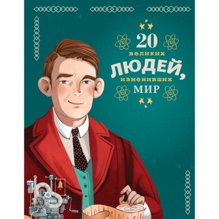 20 great people who have changed the world. Kyara Choni, Jacopo Olivieri