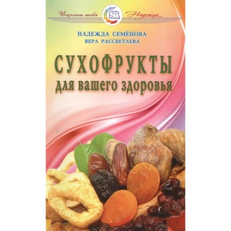 Dry fruits for your health (16+). Semenova N.