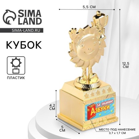 The reward figure “For Knowledge of the ABC”, Cup, plastic, gold, 13 x 5.5 x 5 cm.