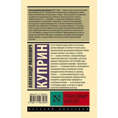 Гранатовый браслет. Куприн А.И.-1