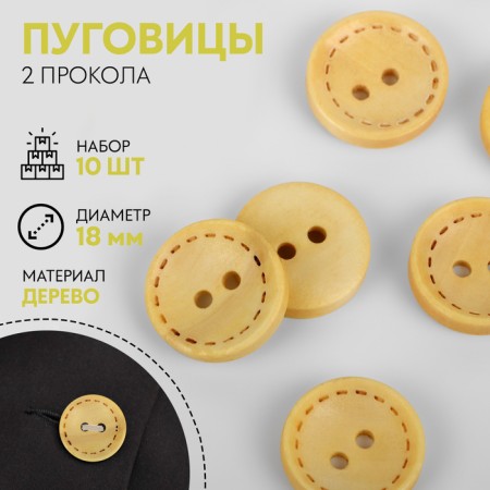 A set of wooden buttons "Circle", 2 punctures, d = 18 mm, 10 pcs, the color is light-beam