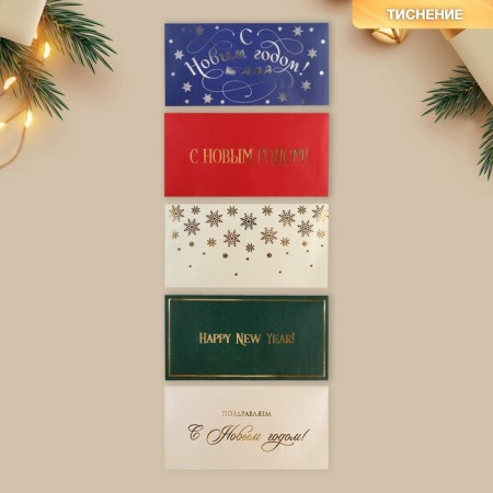 A set of gift envelopes "Happy New Year", 10 pieces, embossing, 22 x 11 cm, New Year-1