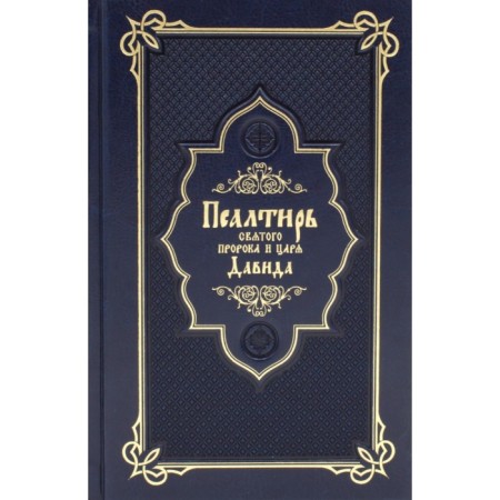 Psalter of the Holy Prophet and King David