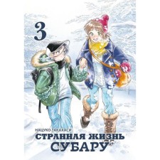 Странная жизнь Субару. Том 3. Нацуко Такахаси