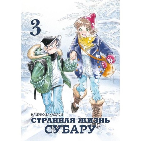 Strange life Subaru. Volume 3. Natsuko Takahashi