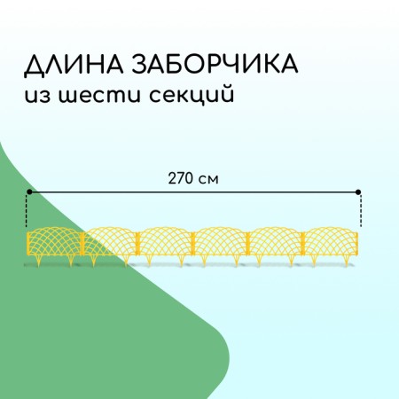 Decorative fence, 34 × 270 cm, 6 sections, plastic, yellow, “diadem”-10
