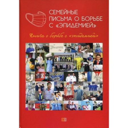 Family letters about the fight against "epidemic"