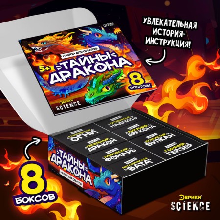 Set of experiments "The Secrets of the Dragon", 8 experiments-1