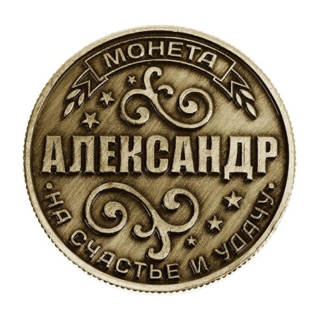 Сувенир монета «Александр»-2