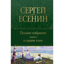 A complete collection of lyrics in one volume. Yesenin S.A.