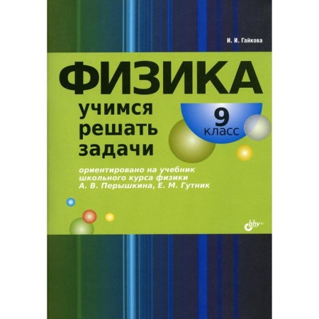 Physics. Grade 9. Learning to solve problems. Gaykova I.I.