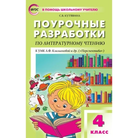 Literary reading. 4th grade. Lesson developments to the textbook L.F. Klimanova "Perspective". Kutyavina S.V.
