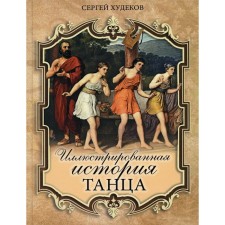 Illustrated dance story. Khudekov S.N.
