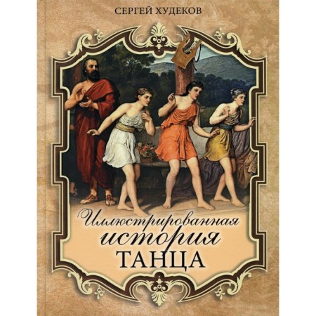 Illustrated dance story. Khudekov S.N.