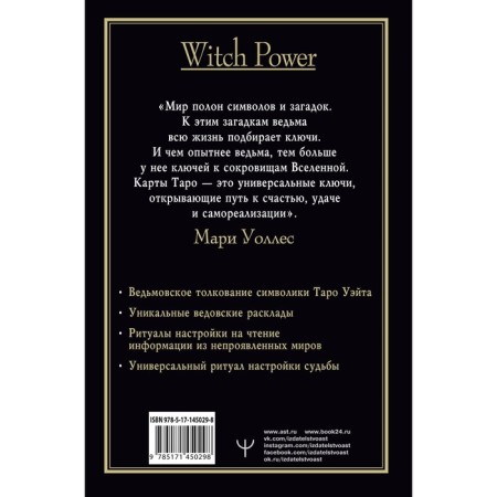 Witch Tarot. Wate deck. Witch's interpretation of cards and their deep meaning. Wallace Marie-1