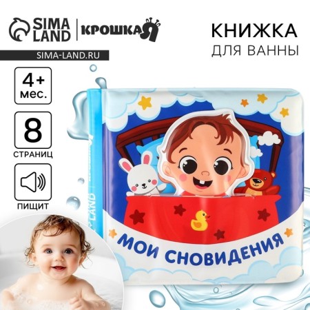 Book - a toy for the bath "My dreams", with a figure, Kroshka I