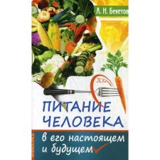Human nutrition in his present and future. Beketov A.N.