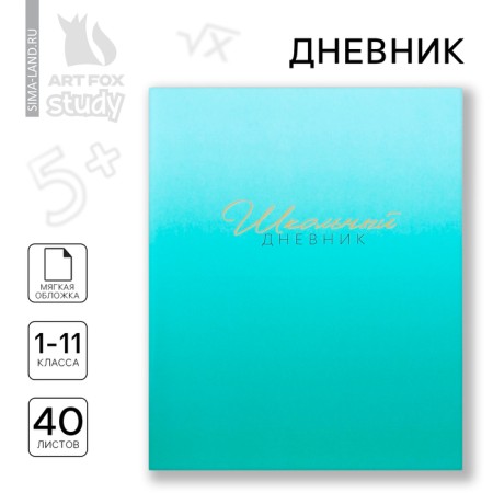 School diary 1-11 grade, in a soft cover, 40 liters "September 1: Azure gradient"